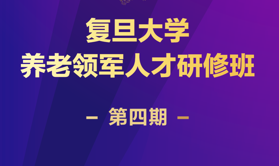 复旦大学养老领军人才研修班（第四期）