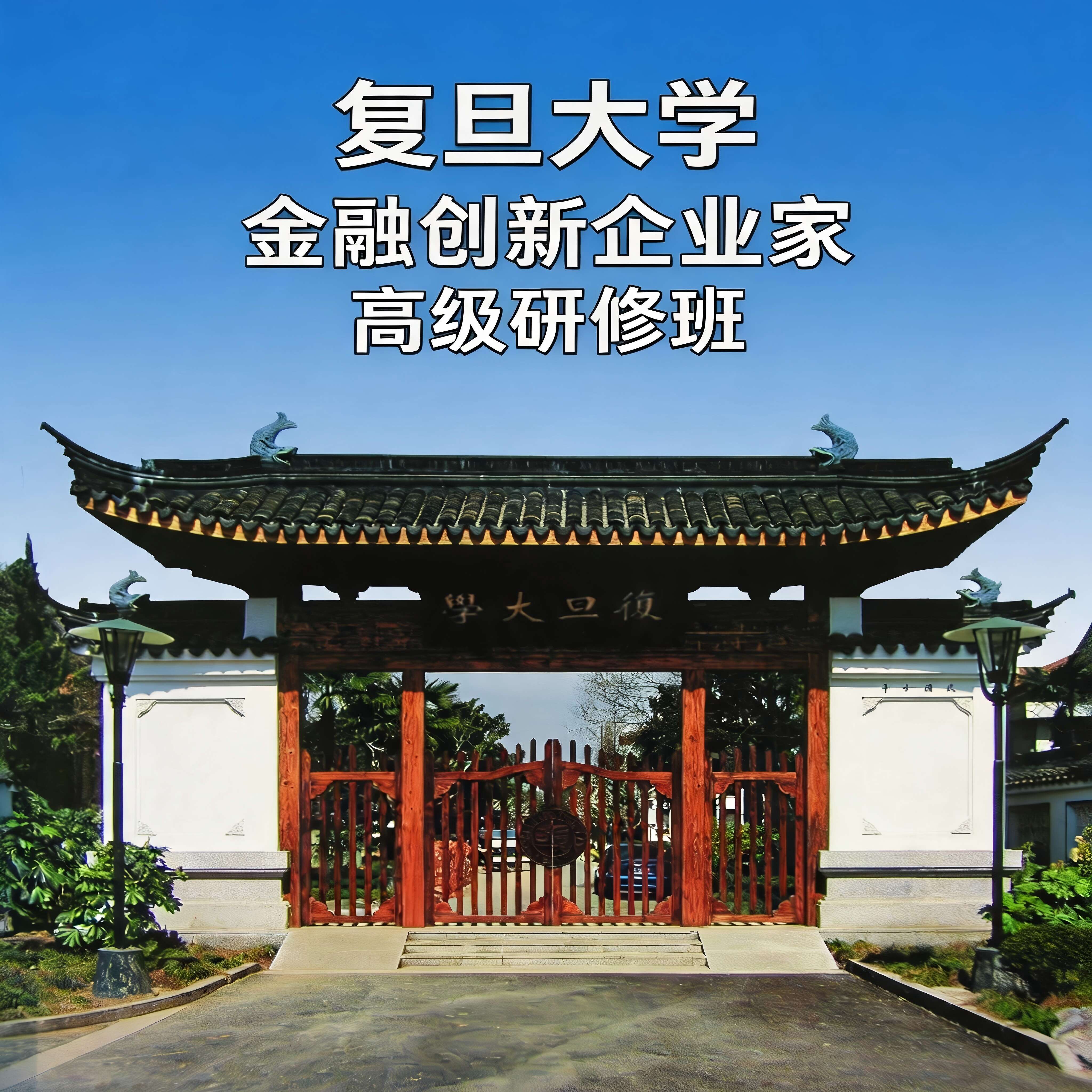 金融创新企业家研修班