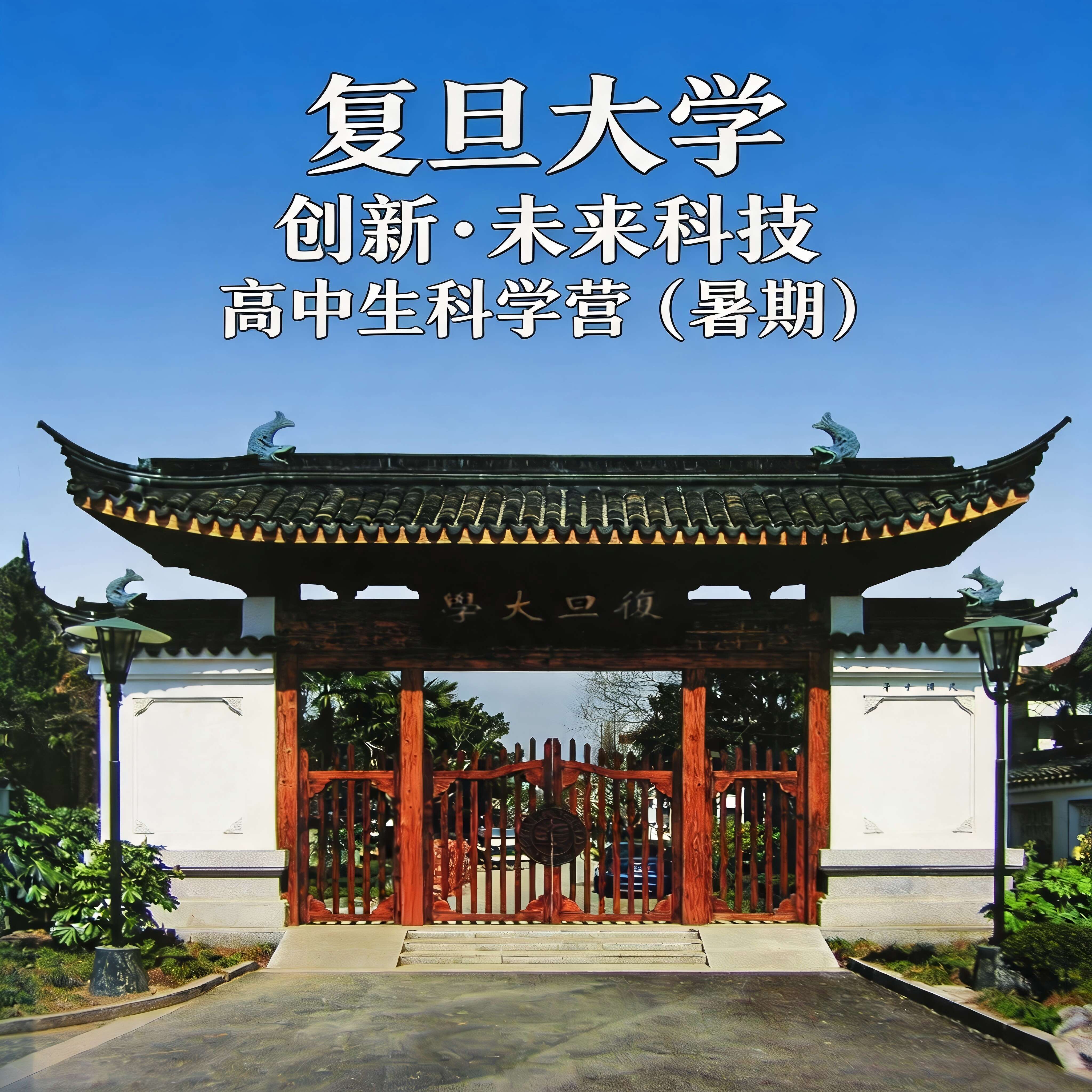 复旦大学“创新·未来科技”高中生科学营（暑期）