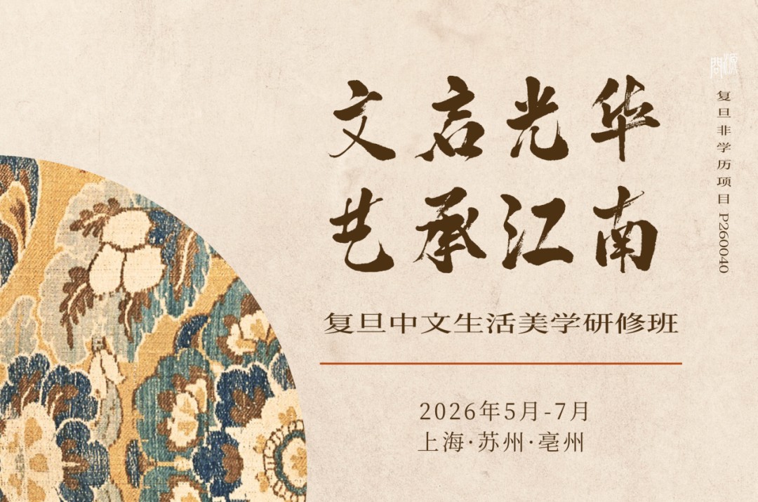复旦大学“文启光华・艺承江南”生活美学研修班