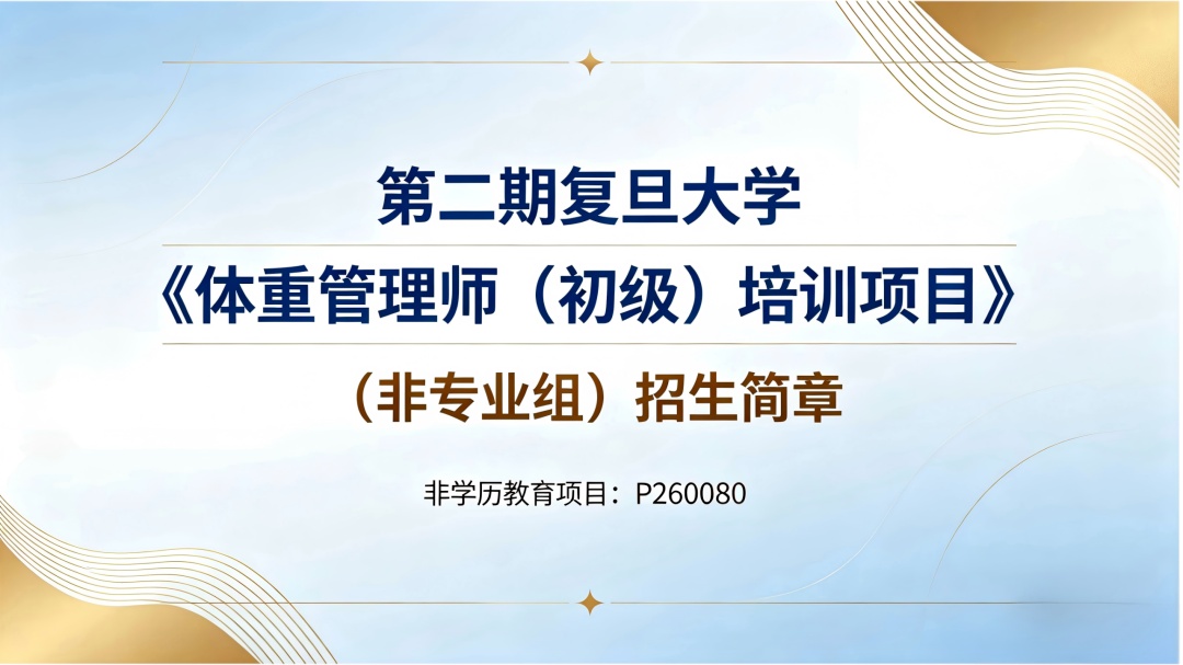 复旦大学《体重管理师（初级）培训项目》（非专业组）