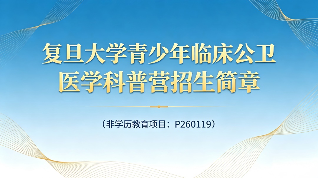 暑期夏令营-复旦大学青少年临床公卫医学科普营