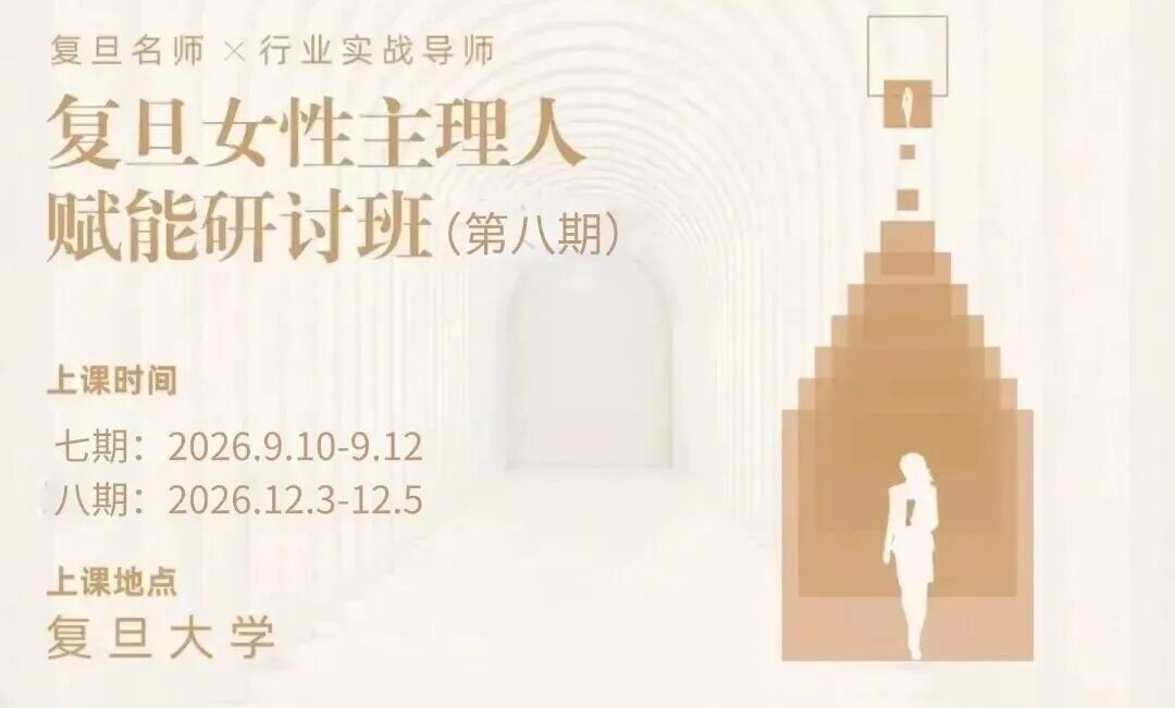 复旦大学“哲学为镜”--女性主理人赋能研讨班（第八期）