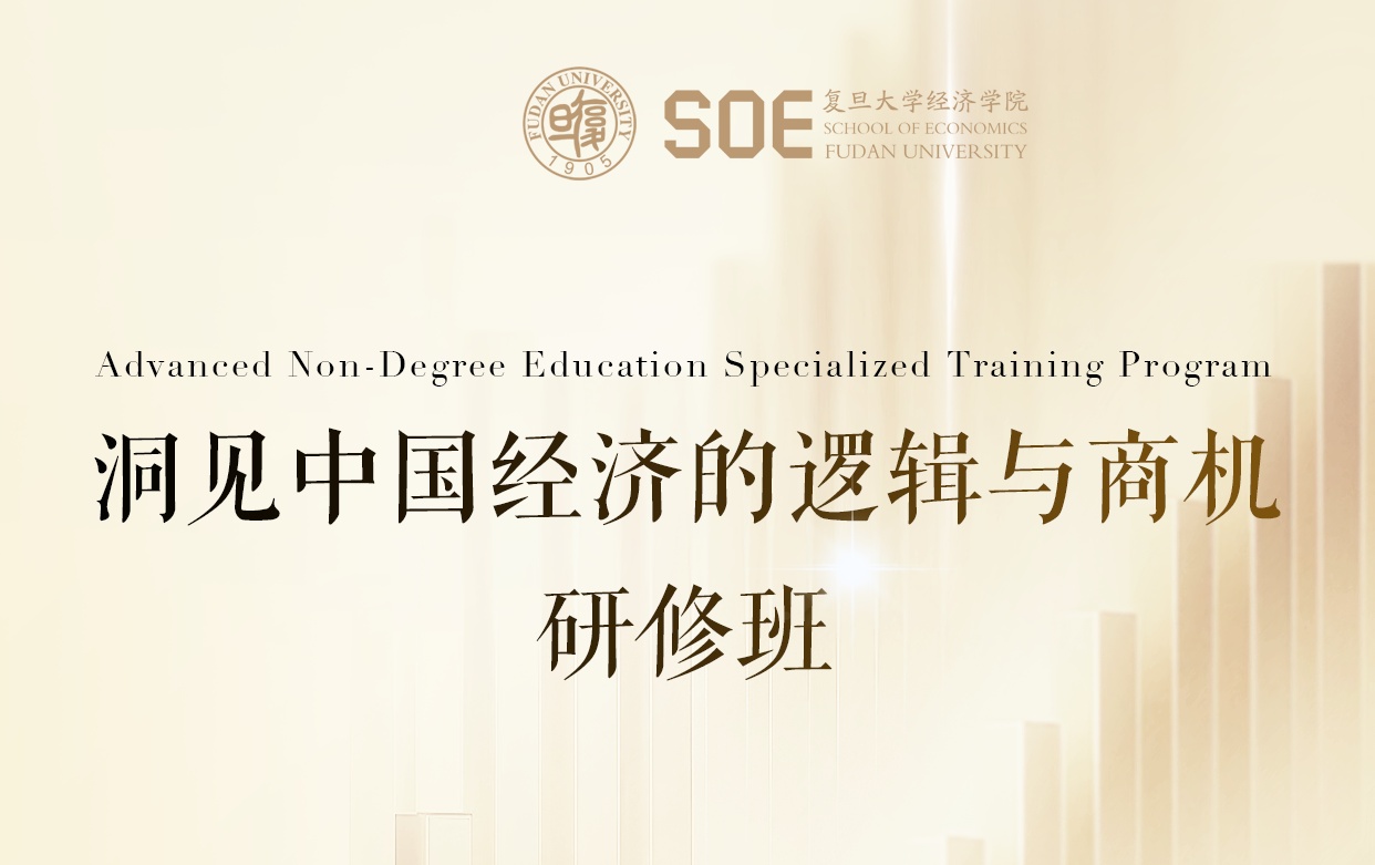 复旦大学洞见中国经济的逻辑与商机研修班
