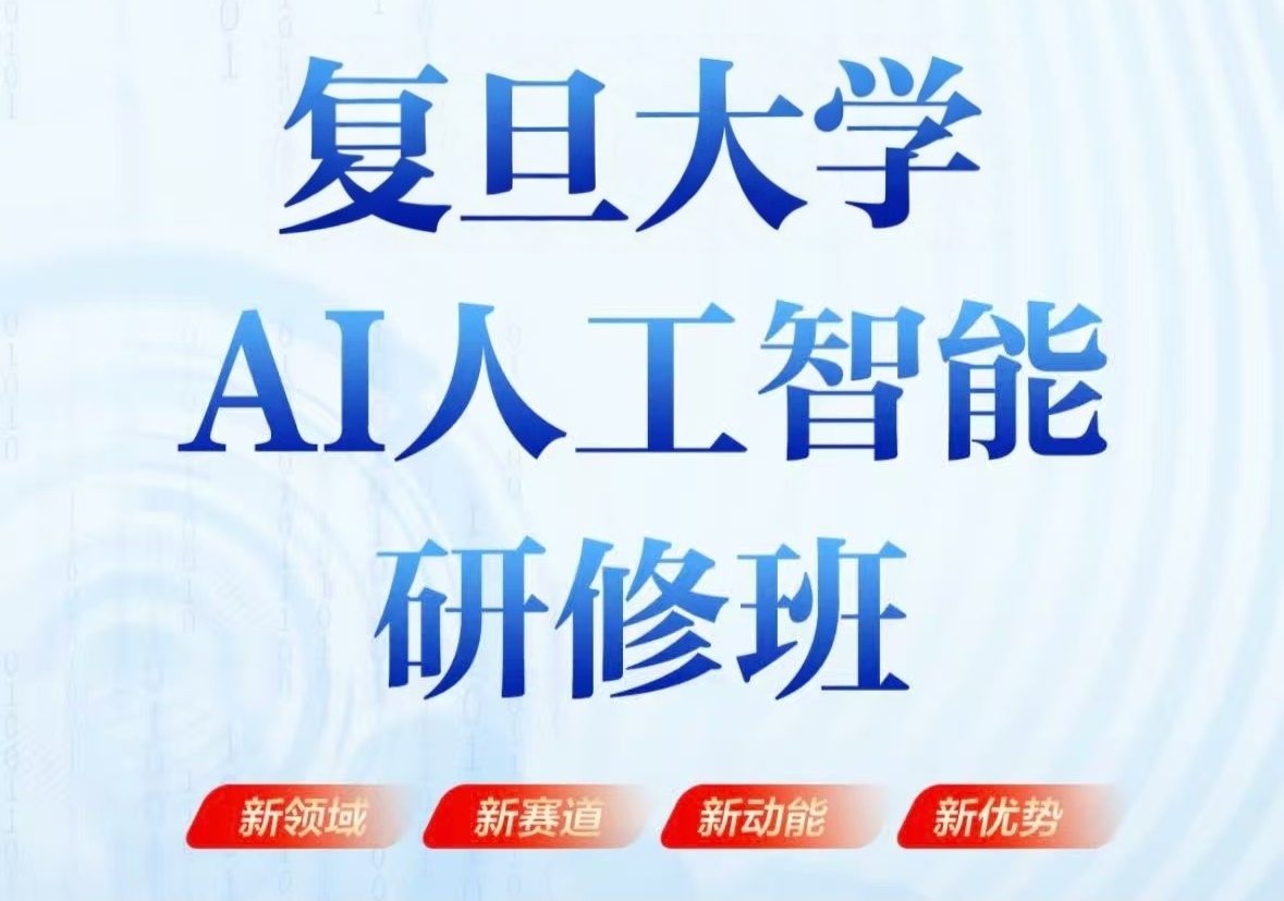 复旦大学人工智能应用创新研修班