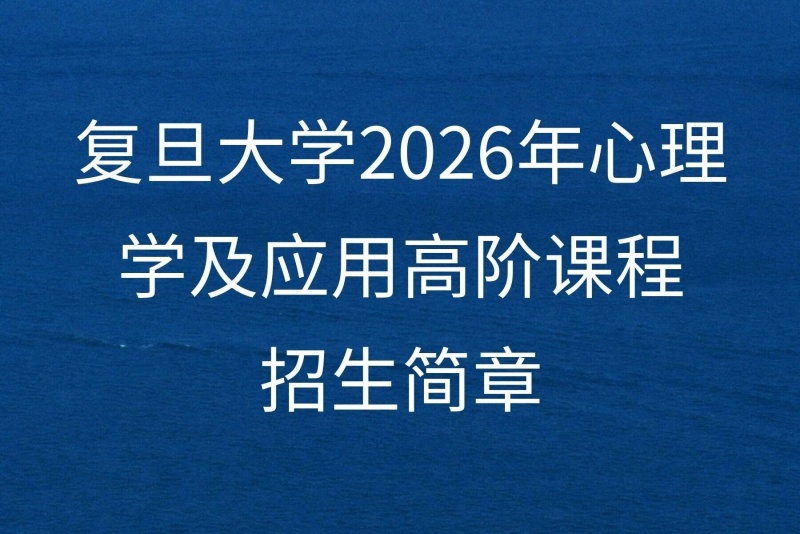 复旦大学企业家高管培训课程
