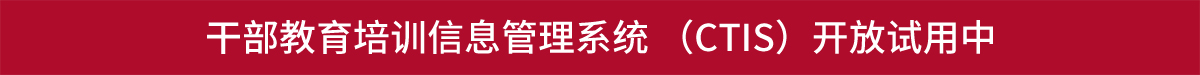 干部教育培训系统